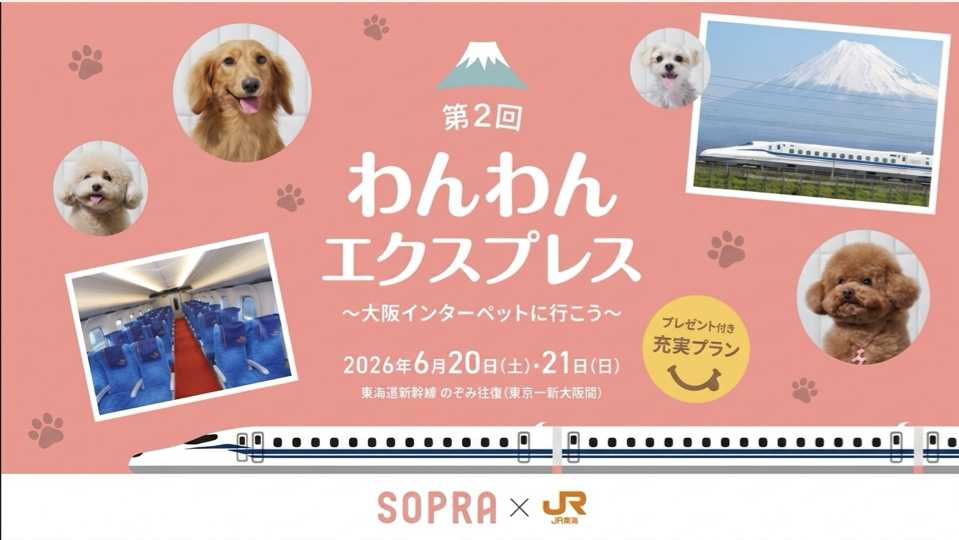 第2回 わんわんエクスプレス〜大阪インターペットに行こう〜