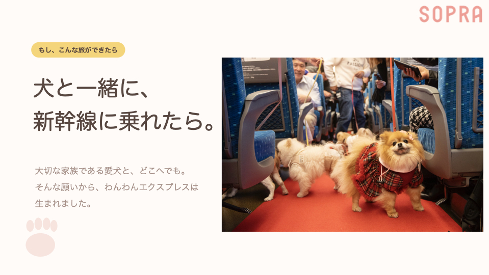 犬と一緒に、新幹線に乗れたら。── 「もし、こんな旅ができたら」というところからの出発
