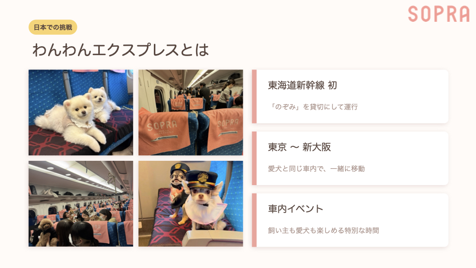 わんわんエクスプレスとは:東海道新幹線初の貸切運行、東京〜新大阪、車内イベント