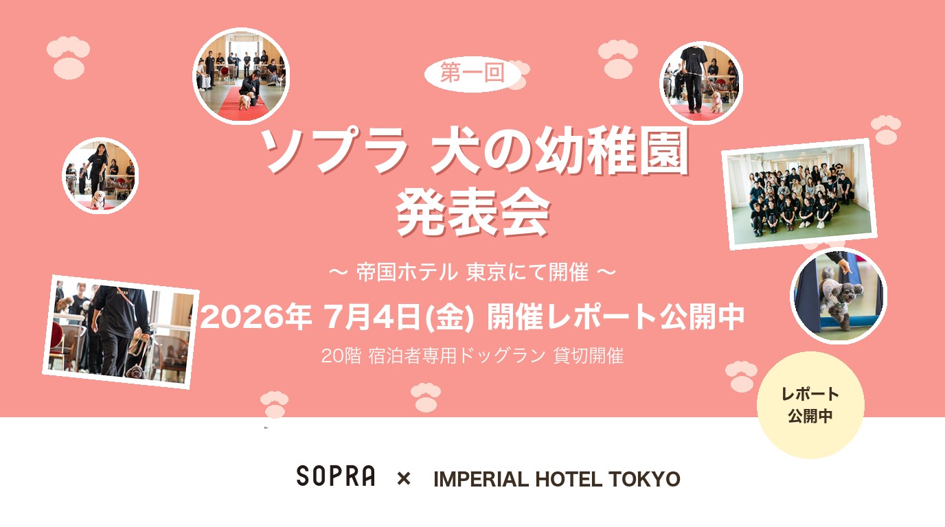 第一回 ソプラ犬の幼稚園 発表会 in 帝国ホテル 東京