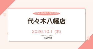 SOPRA 代々木八幡店 2026年10月1日オープン